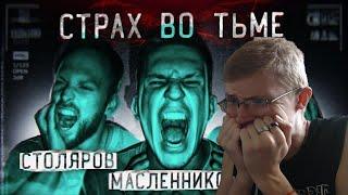 Реакция на Диму Масленникова. ПОПРОБУЙ ВЫЖИТЬ во ТЬМЕ ЧЕЛЛЕНДЖ ! ПРОЕКТ ТЬМА