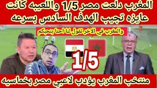 المغرب تكتسح مصر 1/5 مع الرافه والاعلام المصري كنا نخشى سداسيه جديده  احنا امتى هنفوز على المغرب ‼️