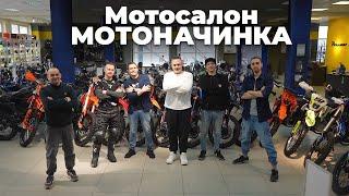 Мотосалон "MOTONACHINKA | ROLLING MOTO РЯЗАНЬ"