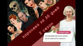 Полное прохождение гайд к игре Королева за 30 дней 2 сезон | Клуб романтики КЗ30Д