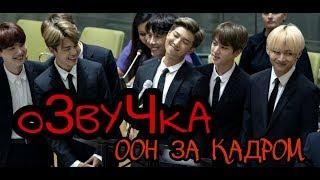 РУССКАЯ ОЗВУЧКА- BTS OOH General Assembly Behind (Episode)