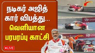 LIVE: நடிகர் அஜித் கார் விபத்து... வெளியான பரபரப்பு காட்சி | Ajith Kumar | Car Race