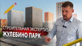 ЖК ЖУЛЕБИНО ПАРК /// Строительная Экспертиза