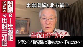 【トランプ路線に乗らない手はない！】『米露関係と北方領土』