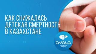 КАК СНИЖАЛАСЬ ДЕТСКАЯ СМЕРТНОСТЬ В КАЗАХСТАНЕ? / AYALA