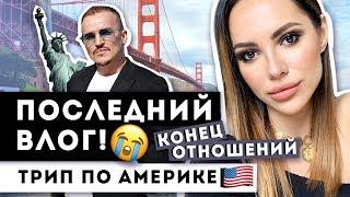 ШОПИНГ В НЬЮ ЙОРКЕ! Город сумасшедших САН-ФРАНЦИСКО!