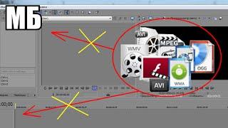 Sony Vegas исправляем вылет при импорте медиа-файлов  ️ 