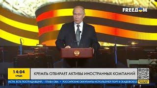 Путин приказал национализировать активы иностранных компаний