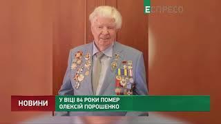 Помер Олексій Порошенко