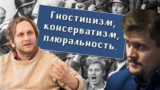 Артём Соловьёв, Антон Сюткин. Гностицизм, консерватизм, плюральность.