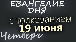 19 июня, Четверг  Апостольский пост  Евангелие дня 2025 с толкованием