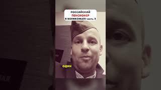 Пенсионер-призывник рф! Иду служить благодаря внукам! Часть 2.  #shorts