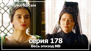 Великолепный век Империя Кёсем серия 178