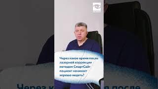 Через какое время после лазерной коррекции будет хорошее зрение? #зрение #доктор #лазернаякоррекция