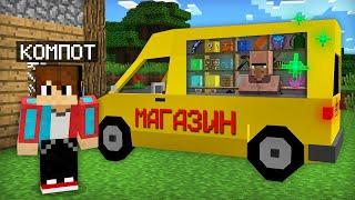 ЖИТЕЛЬ ОТКРЫЛ СВОЙ МАГАЗИН НА КОЛЁСАХ В МАЙНКРАФТ | Компот Minecraft