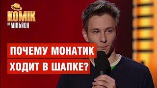 Почему Монатик ходит в шапке? – Евгений Бабков –  Комик на миллион | ЮМОР ICTV