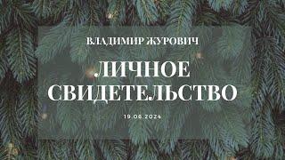 Личное свидетельство | Владимир Журович | Вечернее служение