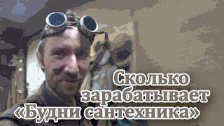 Интервью с будни сантехника