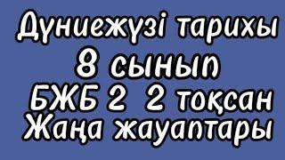 Дүниежүзі тарихы 8 сынып БЖБ 2 2 тоқсан | Жаңа жауаптары #дүниежүзітарихы #8сынып #бжб #2тоқсан