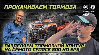 Тюнинг тормозной системы: Разделяем тормозной контур на CFMOTO CFORCE 800HO EPS, прокачиваем тормоза