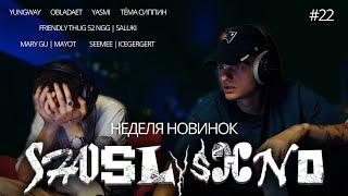 Реакция на новинки | YUNGWAY, SEEMEE, FRIENDLY THUG 52 NGG, SALUKI, тёма сиппин, OBLADAET, YASMI