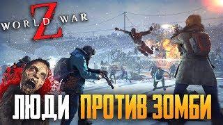 World War Z - ПРОХОЖДЕНИЕ ЗОМБИ-АПОКАЛИПСИСА НА СТРИМЕ #1