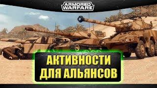 В разработке: Активности для альянсов / Armored Warfare