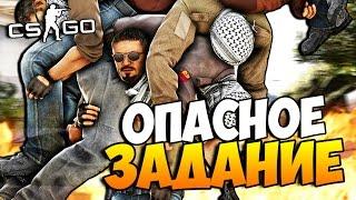 CS:GO - Опасное задание (НОВЫЕ КАРТЫ)