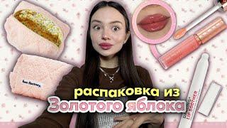 распаковка из золотого яблока  | потратила 20.000 на косметику