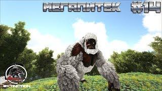 ARK с модом Extinction core #14 (козел и мегапитек)