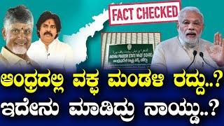 ಆಂಧ್ರದಲ್ಲಿ ವಕ್ಫ ಮಂಡಳಿ ರದ್ದು..? ಇದೇನು ಮಾಡಿದ್ರು ನಾಯ್ಡು..?