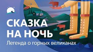 Сказка на ночь | Легенда о горных великанах | Глубокий сон | BetterSleep