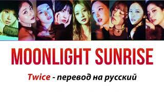 TWICE - Moonlight Sunrise ПЕРЕВОД НА РУССКИЙ (субтитры)