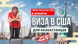 Как получить визу в США через посольство в Алматы в 2024 году. Видео для мечтающих о поездке в США!