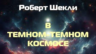 (Фантастика) Роберт Шекли "В темном-темном космосе"