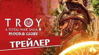 Кровь и Слава - трейлер Total War Saga Troy на русском