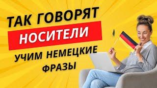 Настоящий немецкий язык! Учим и разбираем фразы! B2