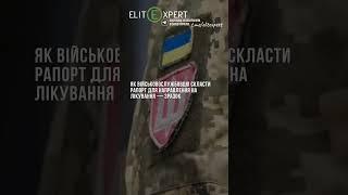 🪖Як військовослужбовцю скласти рапорт для направлення на лікування — зразок