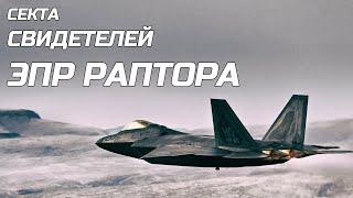 Секта свидетелей ЭПР РАПТОРА | ученик 9Б