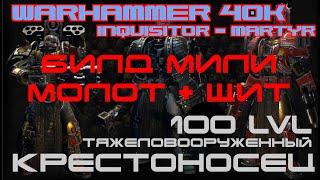 Warhammer 40,000 Inquisitor - Martyr▶КРЕСТОНОСЕЦ▶100 уровень▶БИЛД МИЛИ КРЕСТОНОСЦА МОЛОТ + ЩИТ