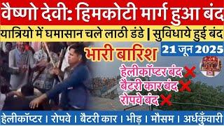 वैष्णो देवी:यात्रियो मे चले डंडे | हिमकोटी मार्ग बंद | बारिश #vaishnodevi #yakshom #vaishnodeviyatra