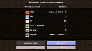 Трюки в Minecraft: #5 Создаем свой плоский мир