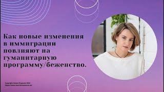 № 69. Как новые изменения в иммиграции повлияют на гуманитарную программу/беженство.