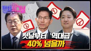 [다시보기] 사전투표 첫날 투표율 역대 최고치…막판 표심 흔드는 '변수' 촉각│2025년 5월 29일 라디오쇼 정치시그널 나이트