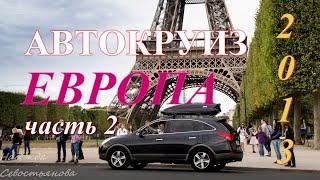 Автокруиз в Европу. 2013 год. Часть - 2