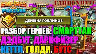 РАЗБОР ГЕРОЕВ из ДЕРЕВНИ ГОБЛИНОВ: КРУТЫЕ или ПРОХОДНЯК? Empires & Puzzles