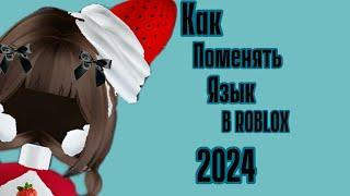 как ПОМЕНЯТЬ ЯЗЫК в ROBLOX 2024 l watermerka