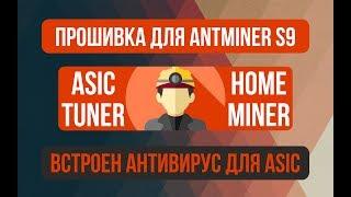 Разгон асика ANTMINER S9 | Asictuner by VNISH&HOMEMINER ASIC overclocking ANTMINER S9