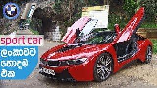 BMW i8 Review (Sinhala) by ElaKiri.com