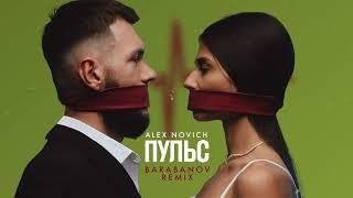 ALEX NOVICH - Пульс (remix by Barabanov) (Премьера 2024)